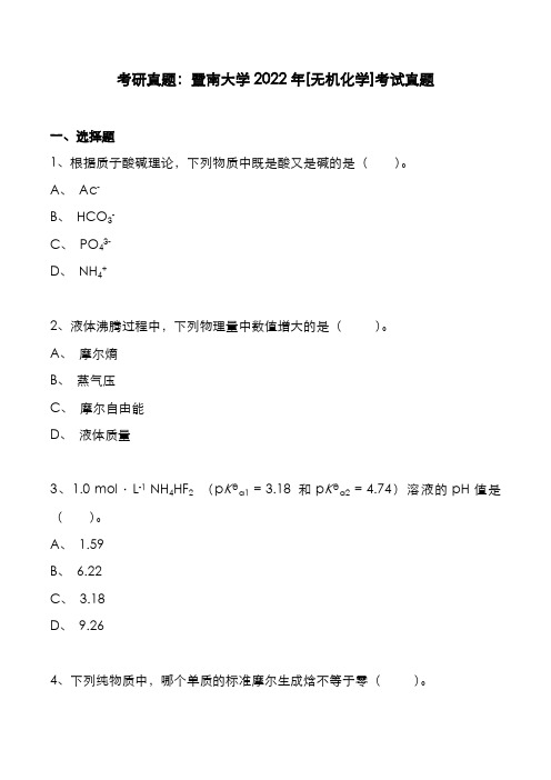 考研真题：广东暨南大学2022年[无机化学]考试真题