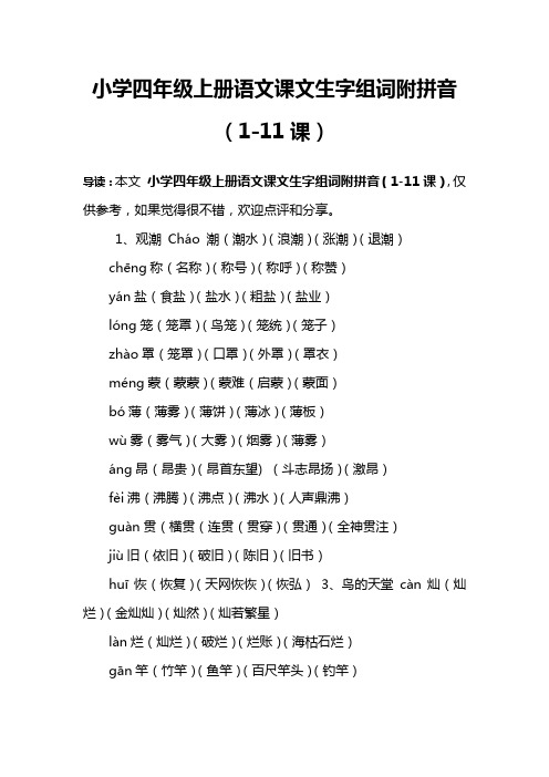 小学四年级上册语文课文生字组词附拼音(1-11课)