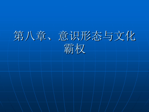 第七章 文化霸权理论PPT课件