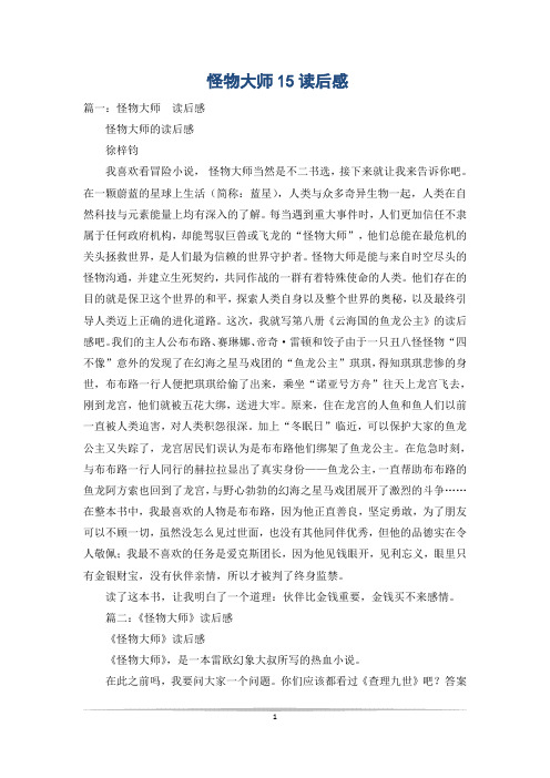 怪物大师15读后感