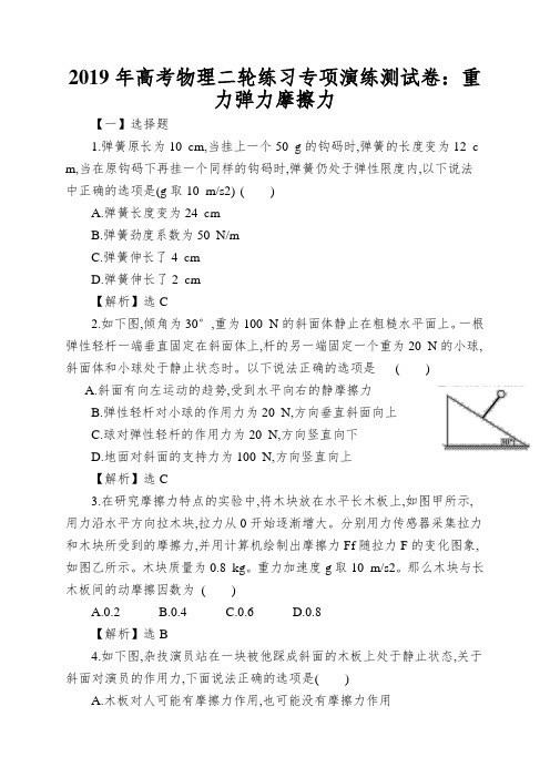 2019年高考物理二轮练习专项演练测试卷：重力弹力摩擦力