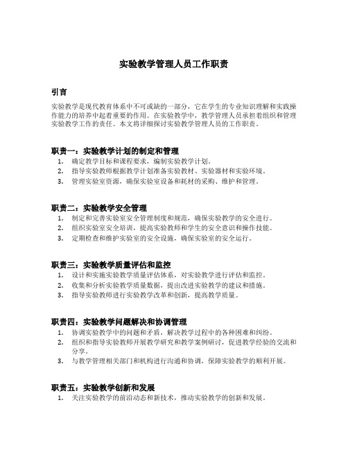 实验教学管理人员工作职责