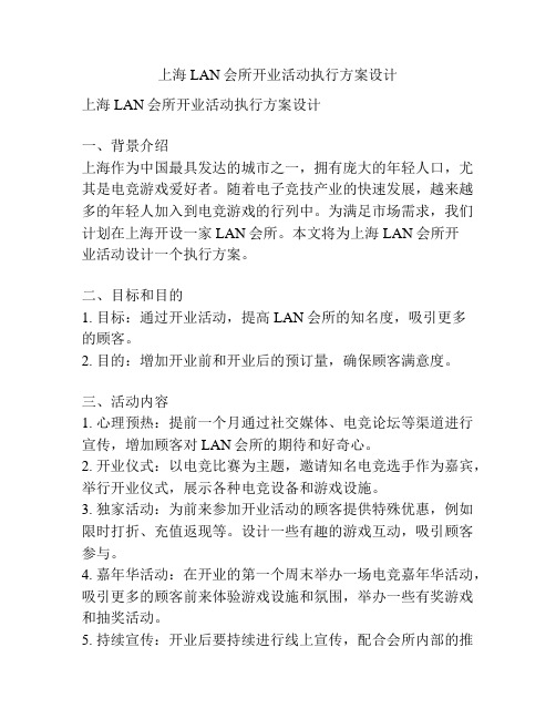 上海LAN会所开业活动执行方案设计