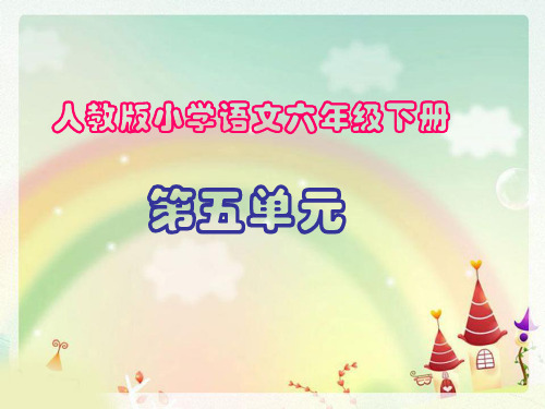 最新人教课标版六年级下册语文园地五优秀课件