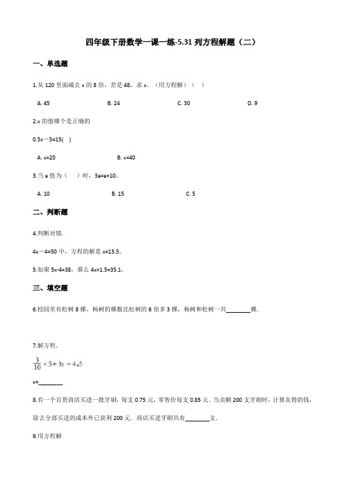 四年级下册数学一课一练-5.31列方程解题(二) 浙教版(含答案)