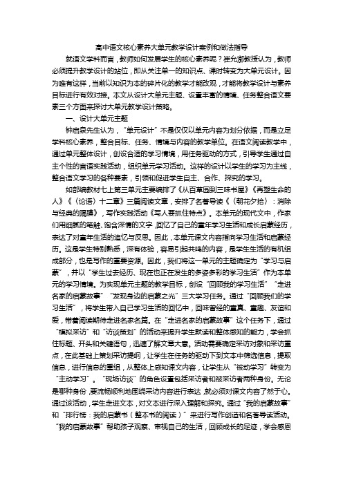 高中语文核心素养大单元教学设计案例和做法指导