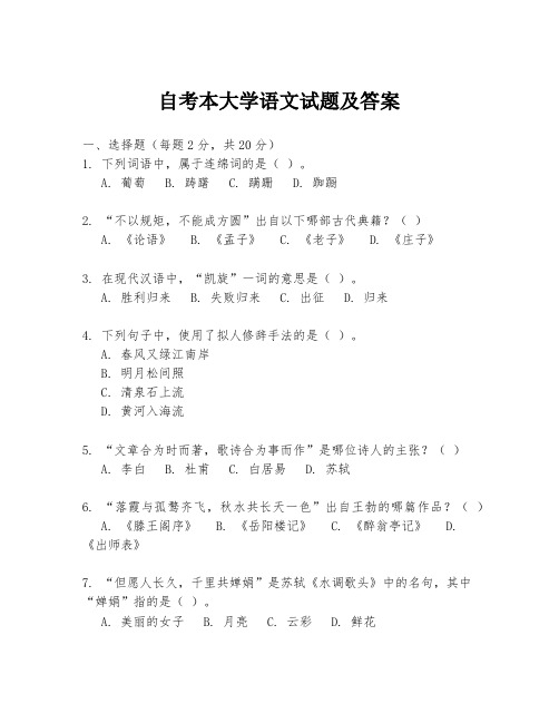 自考本大学语文试题及答案