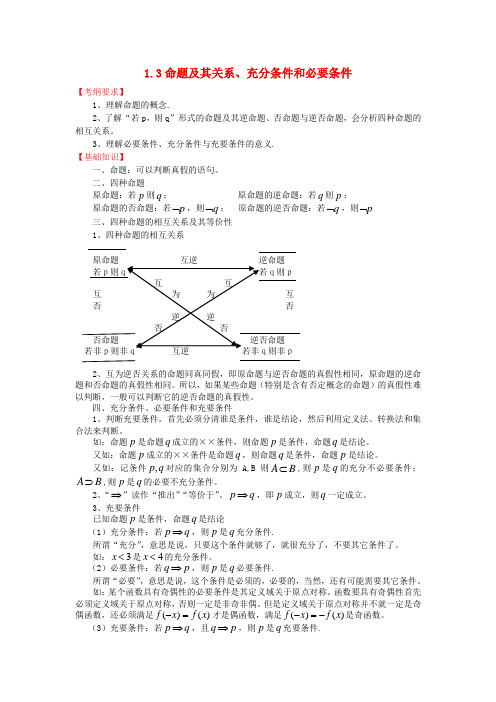 高三数学一轮复习基础导航 1.3命题及其关系、充分条件和必要条件