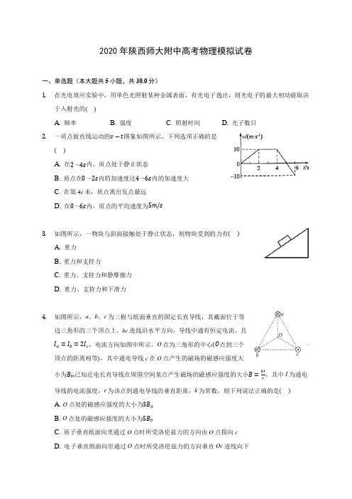 2020年陕西师大附中高考物理模拟试卷(含答案解析)