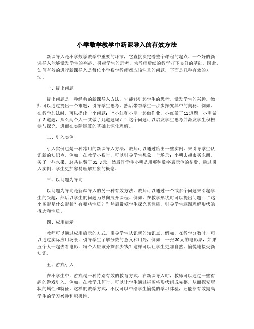 小学数学教学中新课导入的有效方法