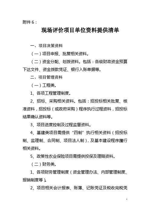 现场评价项目单位资料提供清单