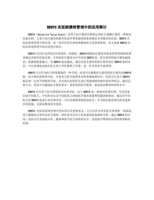 RBRVS在医院绩效管理中的应用探讨