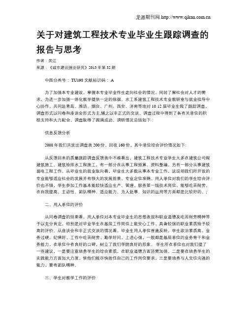 关于对建筑工程技术专业毕业生跟踪调查的报告与思考