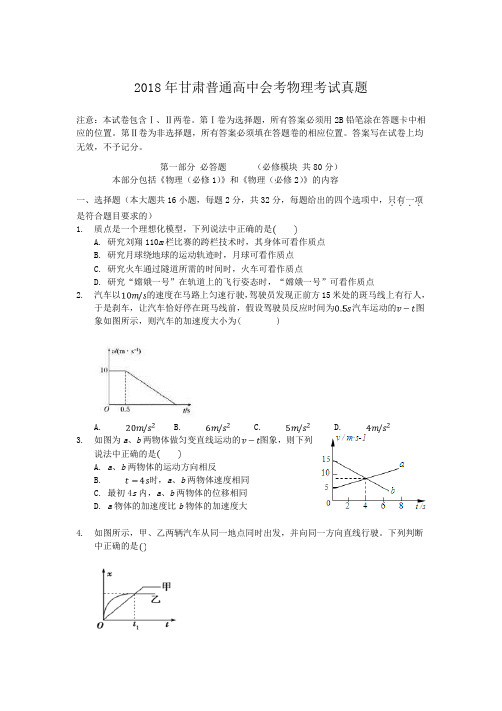 2018年甘肃普通高中会考物理考试真题