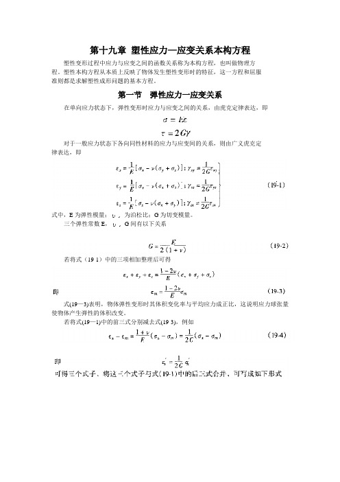 第十九章 塑性应力—应变关系本构方程