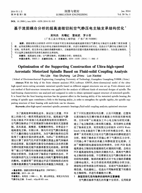 基于流固耦合分析的超高速微切削空气静压电主轴支承结构优化