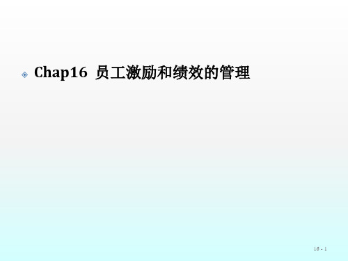 管理学员工激励和绩效的管理ppt课件