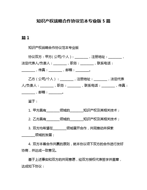 知识产权战略合作协议范本专业版5篇