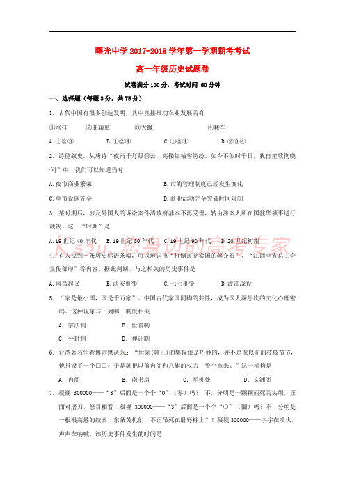 浙江省金华市曙光学校2017-2018学年高一历史上学期期末考试试题