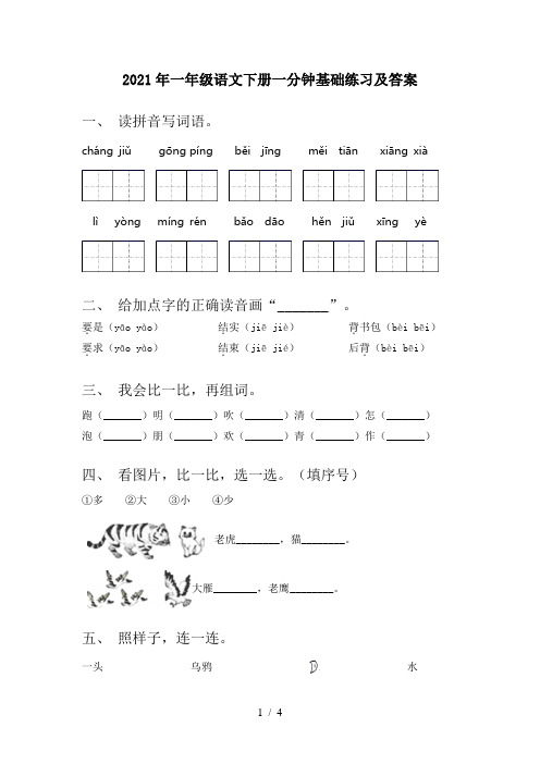 2021年一年级语文下册一分钟基础练习及答案