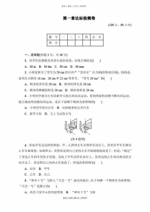 最新人教版八年级上册物理第一章达标检测卷