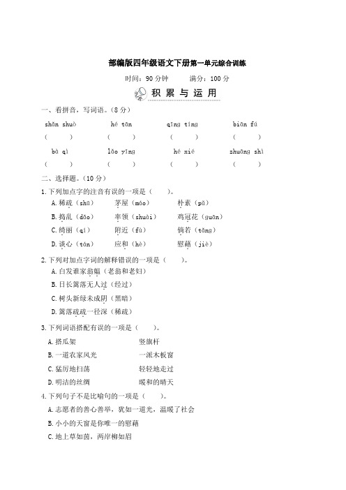 部编版四年级语文下册第一单元综合训练 附答案 (5)