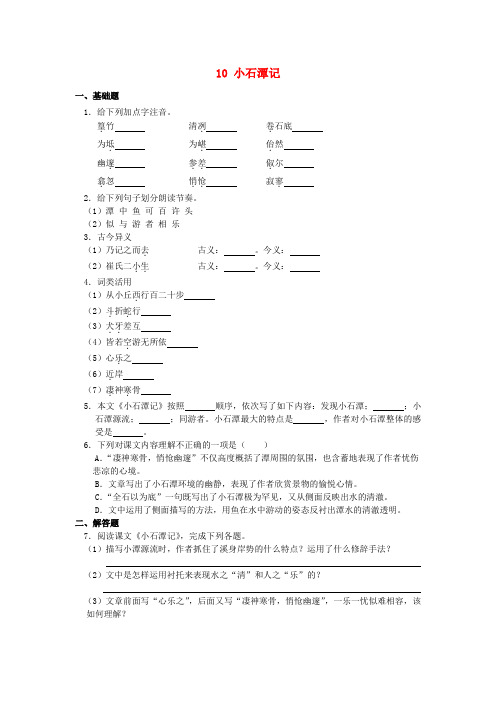 学年八年级语文下册第三单元10小石潭记作业设计新人教版