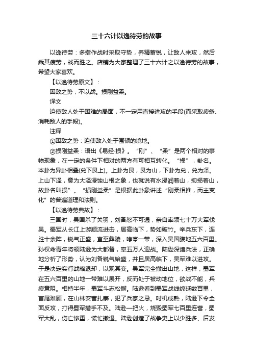 三十六计以逸待劳的故事