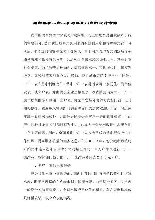 用户水表一户一表与水表出户的设计方案