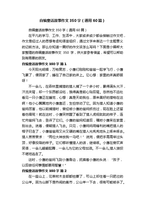 自编童话故事作文350字（通用60篇）