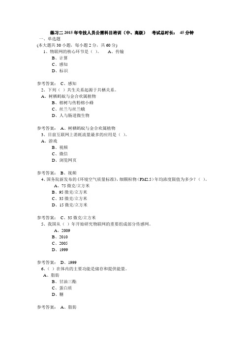 2015年专技人员公需科目培训 答案2015年专技人员公需科目培训 答案