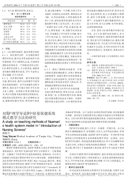 对_护理学导论_中纽曼保健系统模式教学方法的研究_杨新月