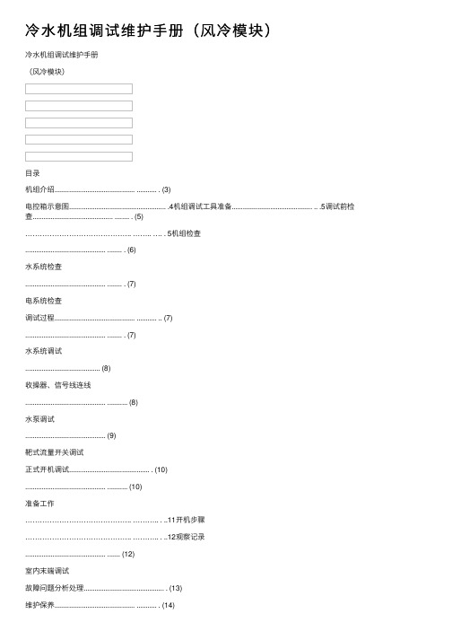 冷水机组调试维护手册（风冷模块）