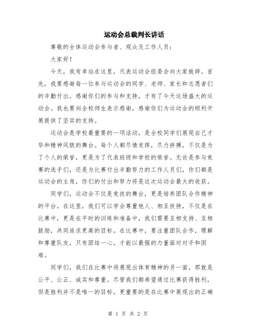 运动会总裁判长讲话