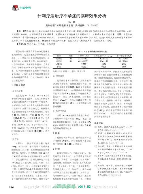 针刺疗法治疗不孕症的临床效果分析