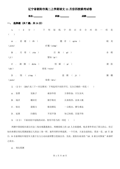 辽宁省朝阳市高二上学期语文11月份四校联考试卷