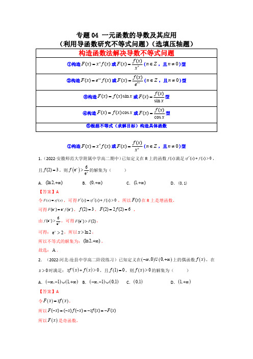 一元函数的导数及其应用(利用导函数研究不等式问题)(选填压轴题)(解析版)高考数学高分必刷必过题