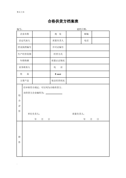 合格供货方档案表模版