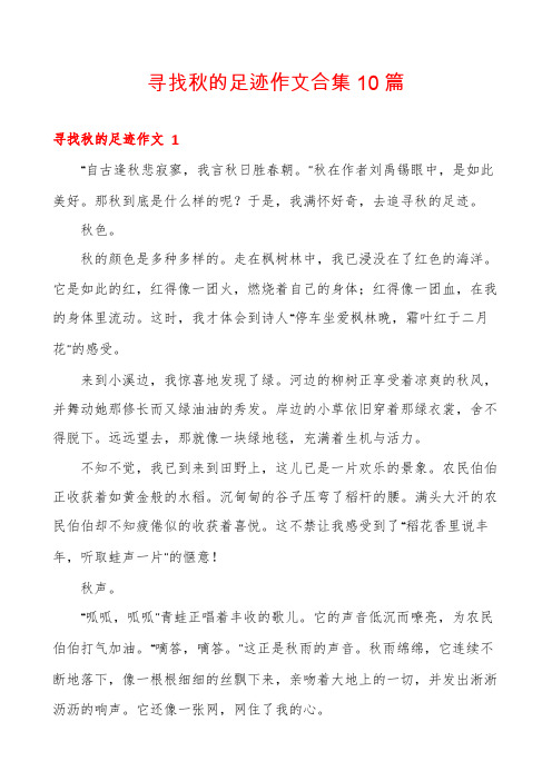 寻找秋的足迹作文合集10篇