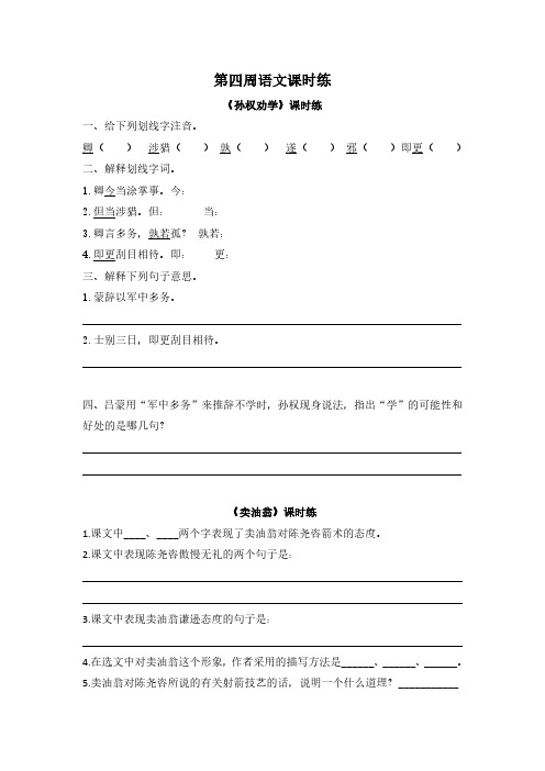 七年级下册语文课时练(孙权劝说、卖油翁、文征明习字、西江月、水调歌头)