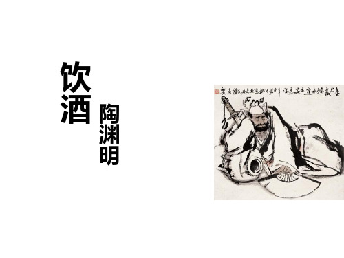 部编版语文 八年级上册 第六单元 诗词五首之 饮酒 课件21张