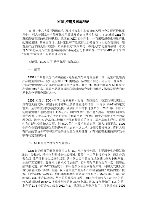 MDI应用及蓝海战略