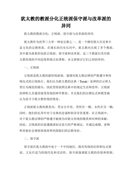 犹太教的教派分化正统派保守派与改革派的异同