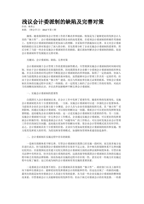 浅议会计委派制的缺陷及完善对策  