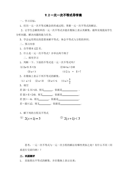 人教版七年级数学下册9.2一元一次不等式导学案(武艳芬)