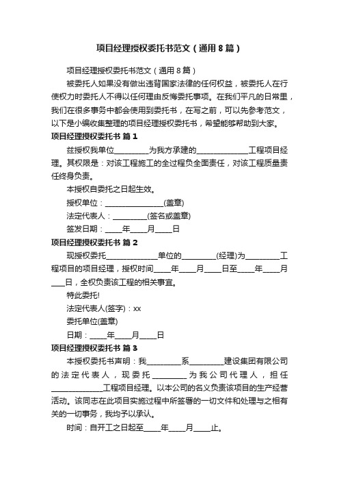 项目经理授权委托书范文(通用8篇)