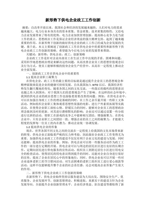 新形势下供电企业政工工作创新