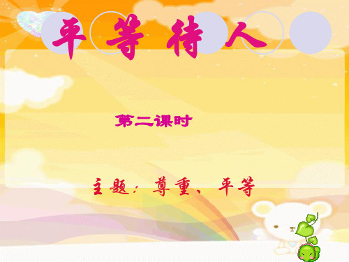 八年级政治平等待人(第二课时)粤教版精品PPT课件