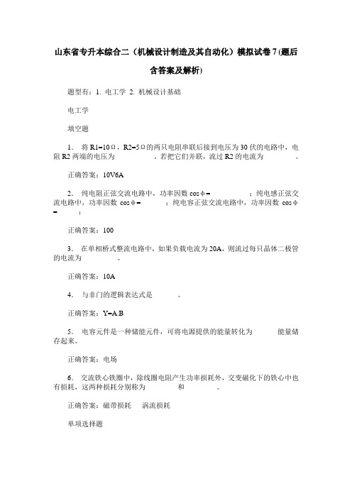 山东省专升本综合二(机械设计制造及其自动化)模拟试卷7(题后含