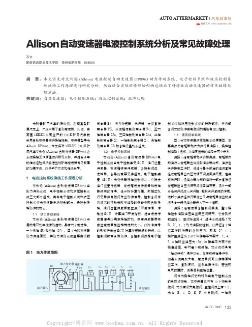 Allison 自动变速器电液控制系统分析及常见故障处理 